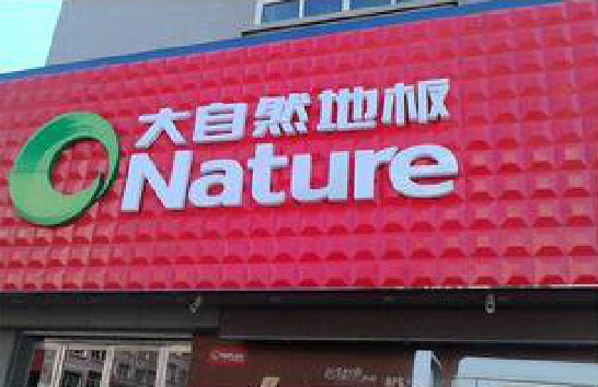 响水门头招牌制作就选最合适的材料。