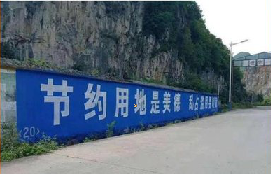 响水墙体广告制作中那些醒目的标语。