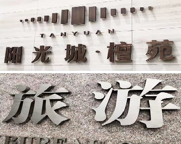 响水日常生活中常见的广告金属字。