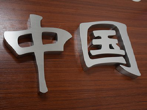 响水拉丝不锈钢字的特点。